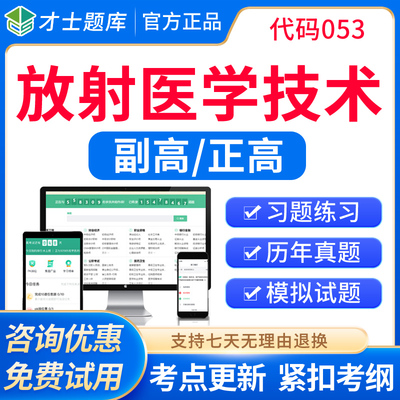2026放射医学技术副高正高副主任技师高级职称考试书教材题库真题