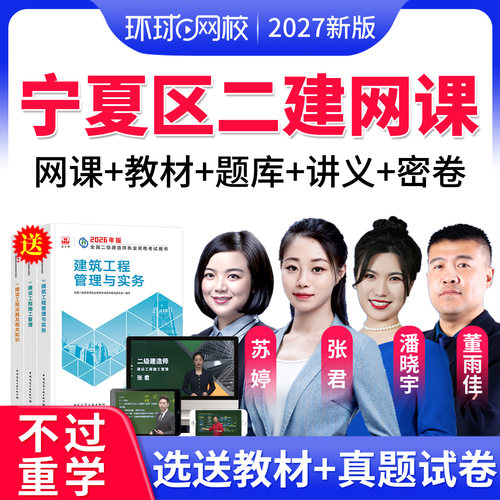 2027宁夏区二建建筑市政管理张君二级建造师教材精讲课程网课视频