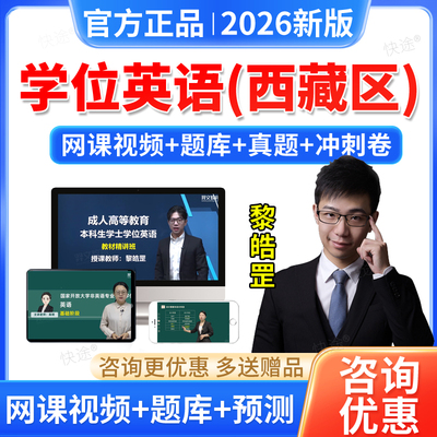 2026西藏区学位英语成人高等教育学士学位英语网课视频历年真题库