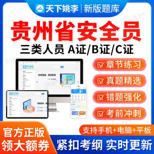 2026贵州省安全员三类人员A证B证C证建筑交通水利通信局考试题库