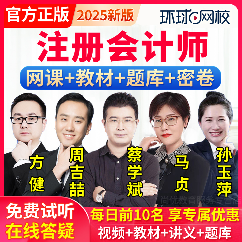 2025年环球网校注册会计师网课cpa课程注会课件教材经济法蔡学斌