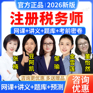 羿文教育2026注册税务师考试网课程教材视频课件邹瑜豆阿凯金雪莲