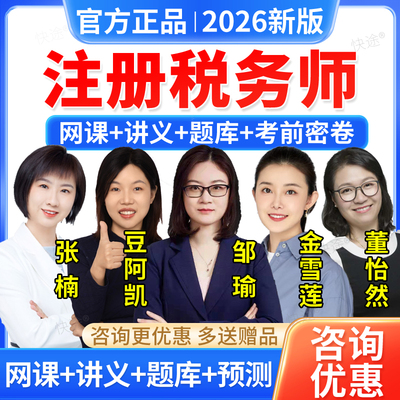 羿文教育2026注册税务师考试网课程教材视频课件邹瑜豆阿凯金雪莲