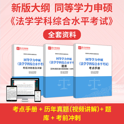圣才2026年同等学力申硕法学综合考试题库历年真题冲刺卷考点手册