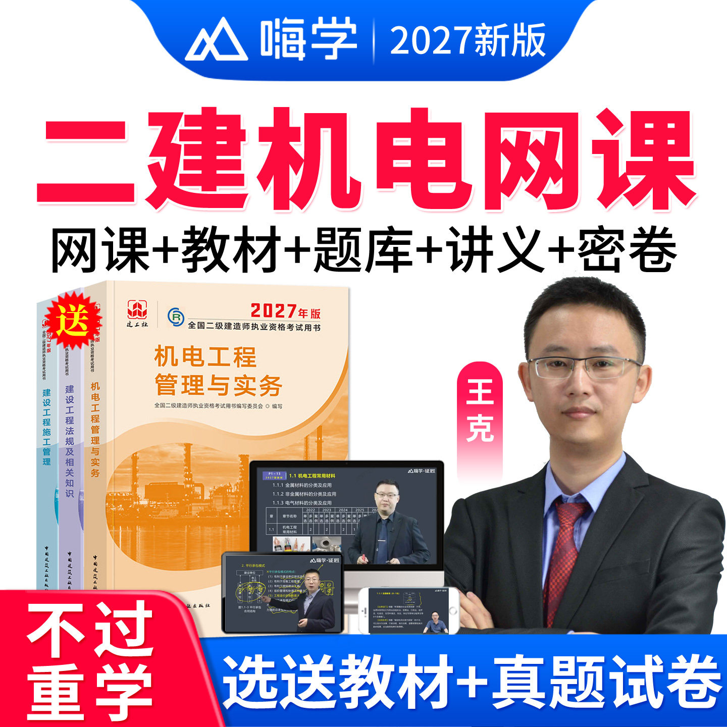 2027二建机电实务王克网课二级建造师教材视频课程电子讲义建工社
