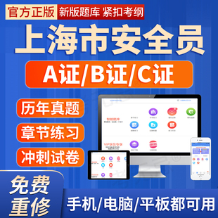 2026上海市安全员三类人员A证B证C证专职安全员考试题库机考软件