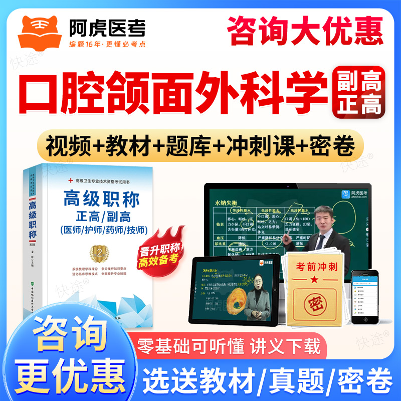 阿虎医考副高正高口腔颌面外科学副主任医师题库视频网课课件教材