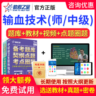 助考之星2026输血技术初级师中级职称题库视频网课程人卫版教材书