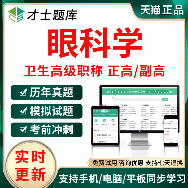 才士2026年医学高级职称考试题库副高眼科学副主任医师历年真题卷