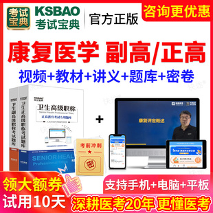 2026正高副高康复医学卫生高级职称考试宝典医师真题库书教材视频
