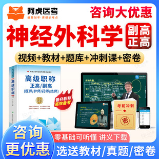 阿虎医考副高正高神经外科学副主任医师题库视频网课课件教材人卫