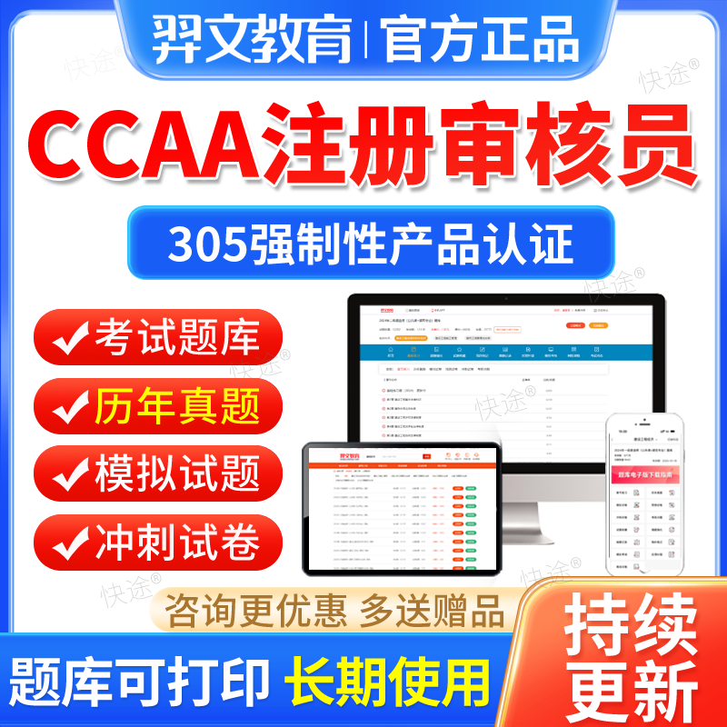 2026ccaa审核员教材题库国家注册CCAA考试强制性产品认证历年真题