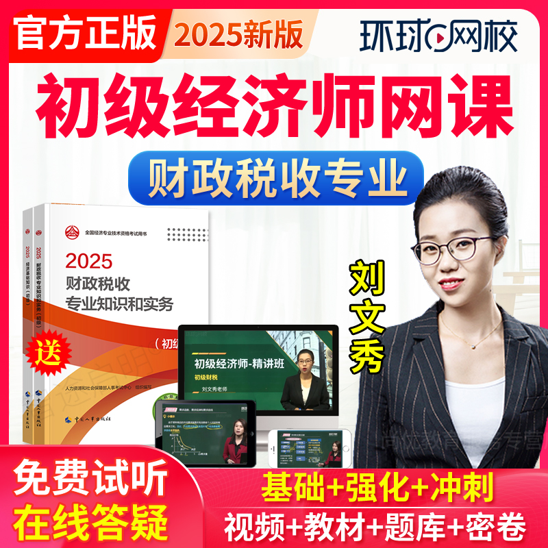 2026初级经济师网络课程教材网课财政税收财税刘文秀视频课件题库