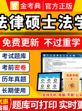 2026考研法律硕士法硕法学题库软件电子版APP研究生入学考试真题