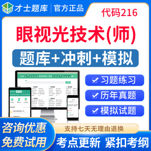 验光师初级师历年真题视频2026年眼视光技术师职称试题库初级技师