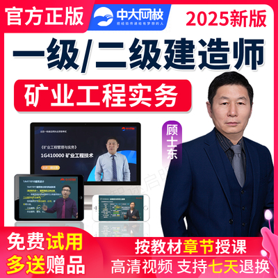 中大网校2025一级建造师一建矿业工程二级二建网课课件视频顾士东