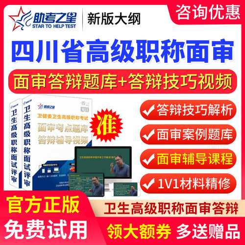四川高级职称康复医学治疗技术正副高副主任技师面审答辩助考之星