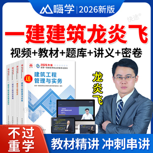 嗨学网2026年一建建筑实务龙炎飞网课讲义一级建造师视频课件教材