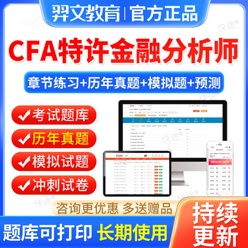 2026年CFA特许金融分析师考试题库软件刷题电子版资料历年真题