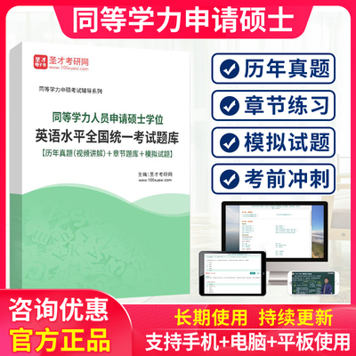 2026年在职研究生考研英语考试历年真题同等学力申硕题库学历资料