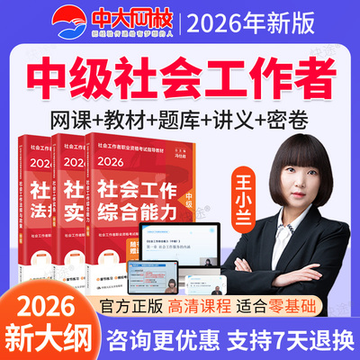 王小兰中级社工综合能力2026社会工作者中级网课件社工师教材视频