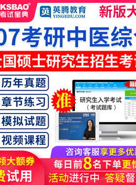 2026考研中医综合历年真题试卷临床医学能力307中综题库傲视宝典
