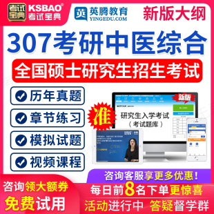 2026考研中医综合历年真题试卷临床医学能力307中综题库傲视宝典