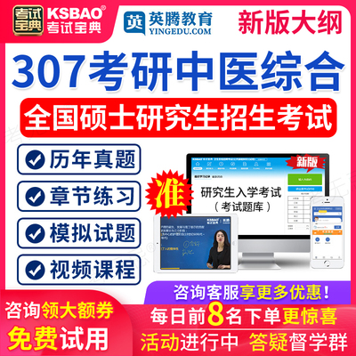 2026考研中医综合历年真题试卷临床医学能力307中综题库傲视宝典