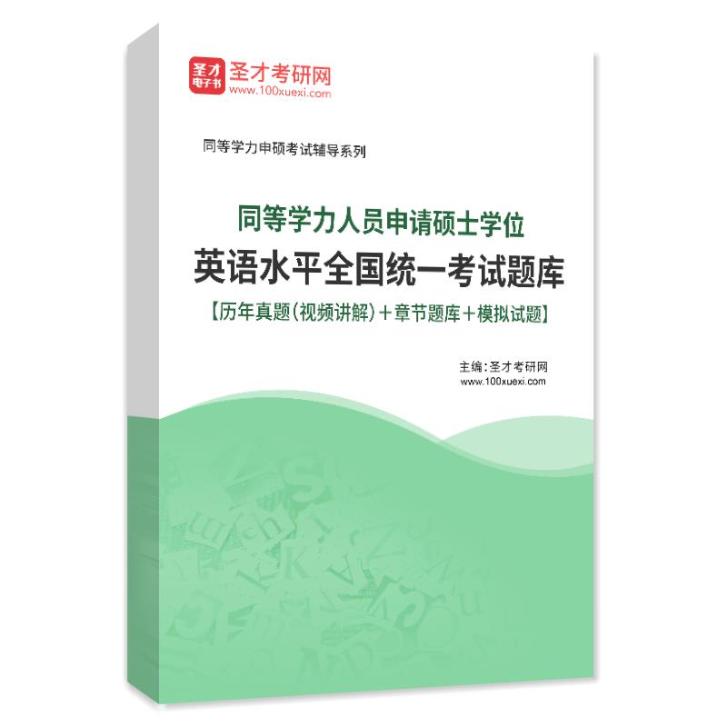 同等学力申请硕士学位英语水平考试2024历年真题库习题集习题试卷