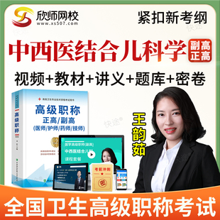 2026正副高中西医结合儿科学118副主任医师高级职称考试题库视频