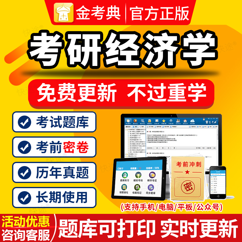 金考典2025年研究生考试考研法硕经济学历年真题库资料冲刺激活码-封面