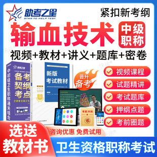 助考之星2026年输血技术中级主管技师资格考试真题库视频网课课件