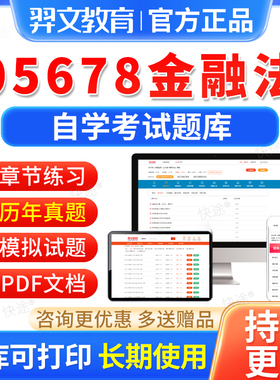 05678金融法自考历年真题试卷2026自学考试题库自考本科专科资料