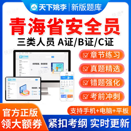 2026青海省安全员三类人员A证B证C证建筑交通水利通信局考试题库