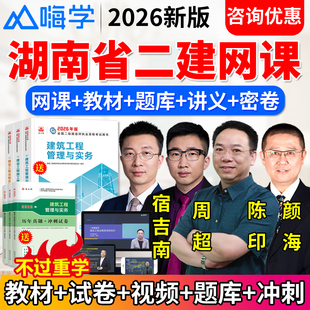 2026年湖南省二级建造师教材视频网课件二建法规陈印周超建筑市政