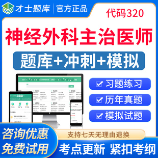 2027神经外科主治医师中级职称考试题库历年真题模拟试卷人卫习题