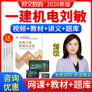 2026年羿文教育一建机电工程实务刘敏讲义一级建造师网课视频题库