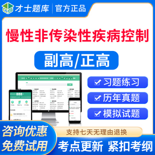 2026慢性非传染性疾病控制副高副主任医师教材视频正高级职称题库