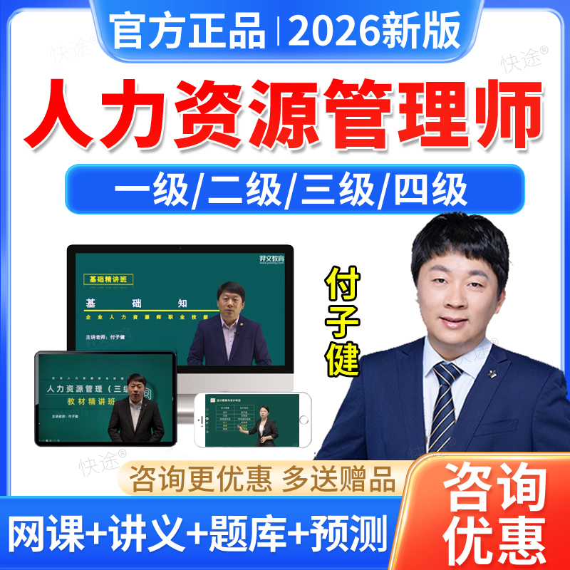 羿文教育2026企业人力资源管理师四级三级二级一级网课题库付子健