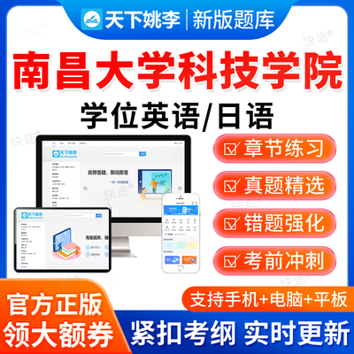 2025南昌大学科技学院学士学位英语日语考试题库真题成人高等教育