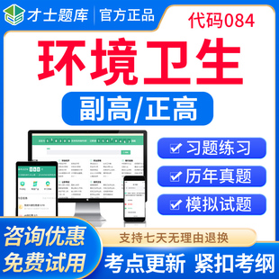 才士2026正高副高环境卫生副主任医师高级职称考试题库教材习题集