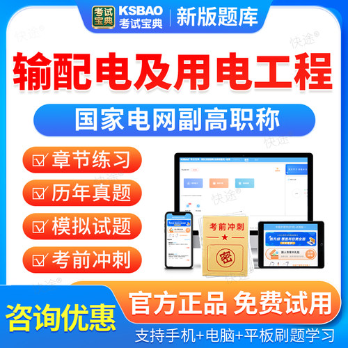 考试宝典2026国家电网副高职称题库历年真题输配电及用电工程国网