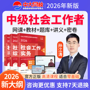 孙江涛中级社工实务2026社会工作者中级网课件社工师教材视频课程