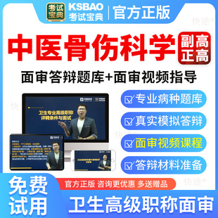 2025中医骨伤科学高级职称面审答辩考试题库副高正高面试评审真题