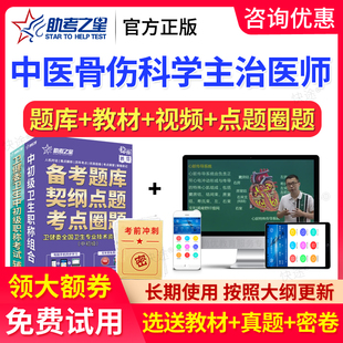 2026年助考之星主治医师中医骨伤科学中级考试题库真题教材书视频