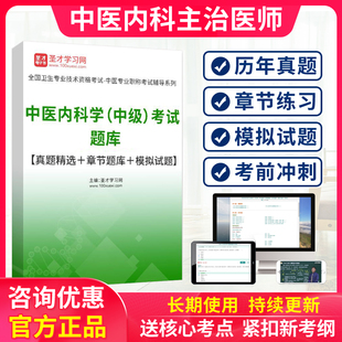 中医内科主治医师考试历年真题2026人卫版中级职称模拟试卷习题集