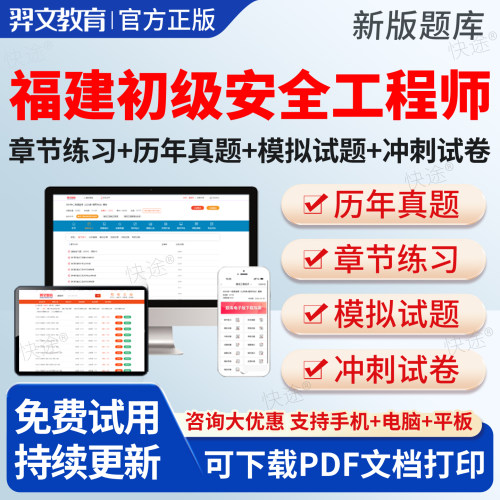 羿文2026福建省初级注册安全工程师考试题库历年真题注安教材视频