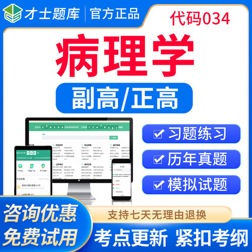 2026病理学副高副主任医师教材视频正高高级职称考试题库真题习题