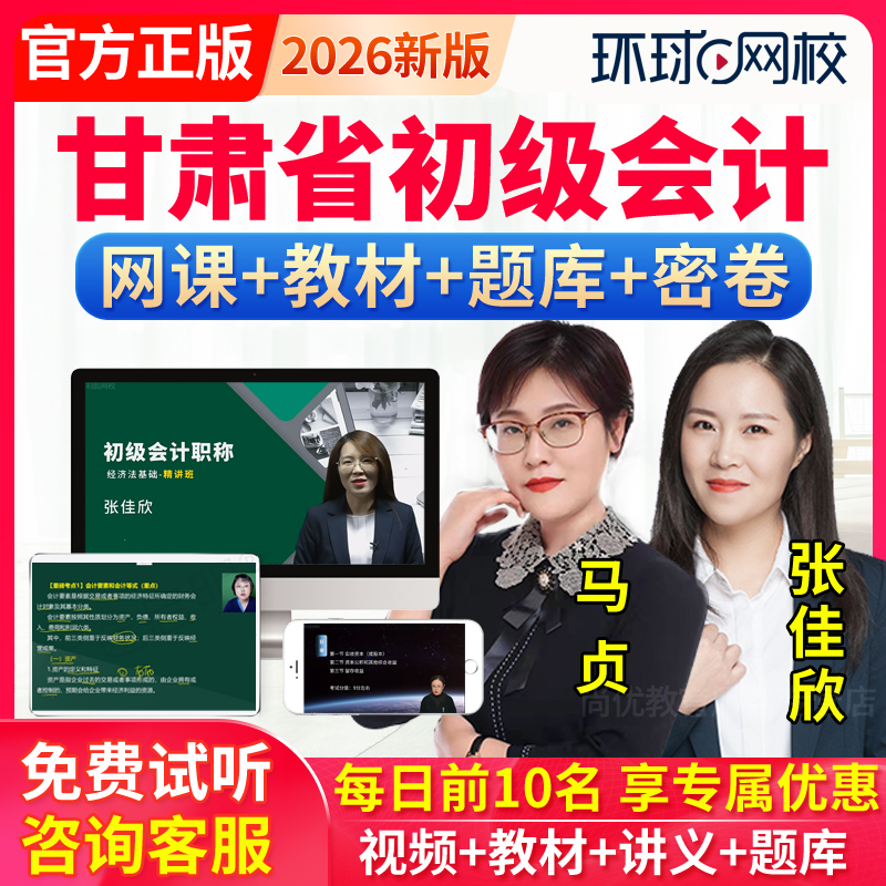 环球网校2026甘肃省初级会计职称网课程教材会计师实务经济法视频