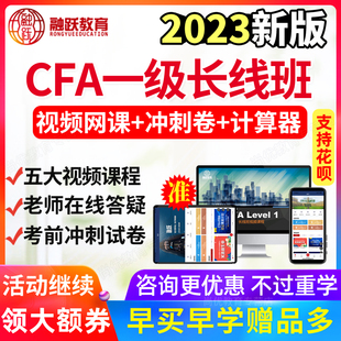融跃教育2026年CFA一级网课视频课程level I 长线班考试资料教材